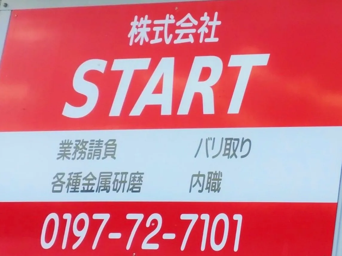 株式会社START